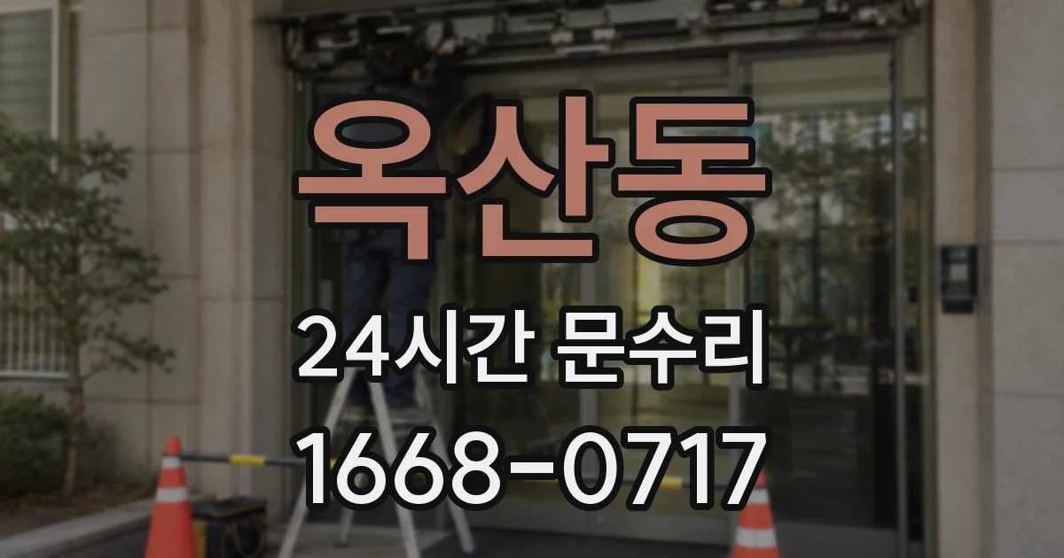 옥산동 24시간 문수리