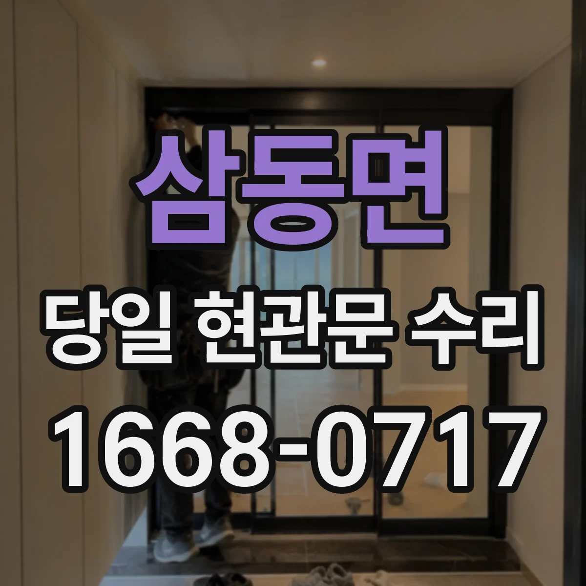 삼동면 당일 현관문 수리