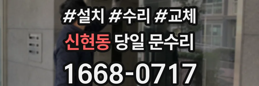 신현동 당일 문수리