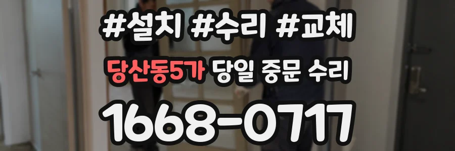당산동5가 당일 중문 수리