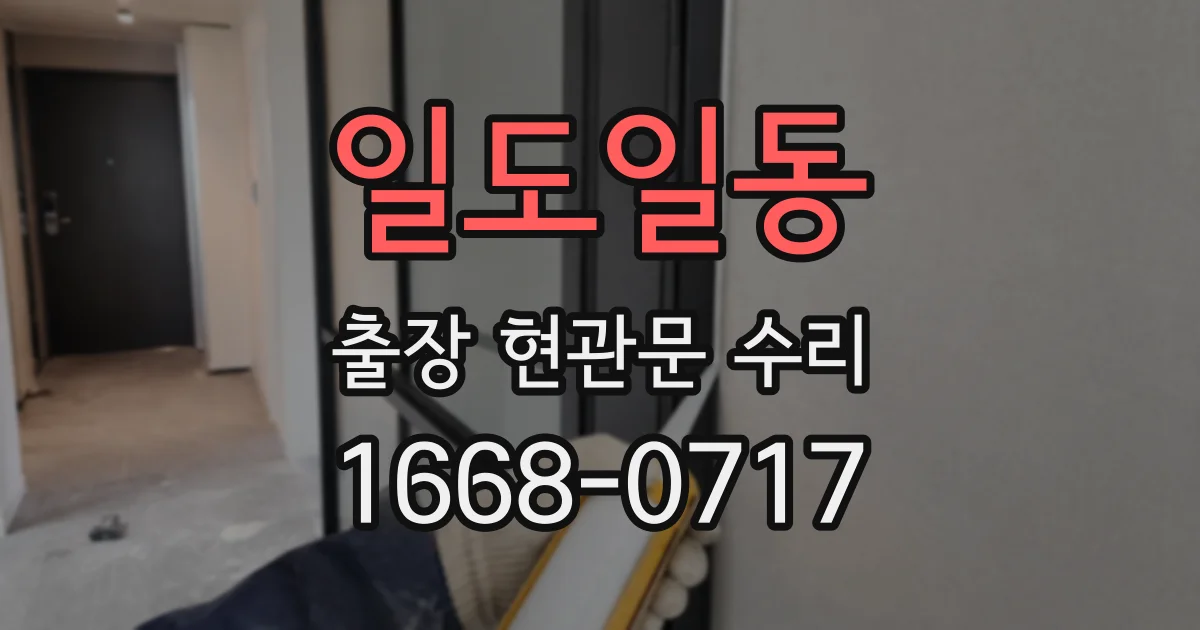 일도일동 출장 현관문 수리