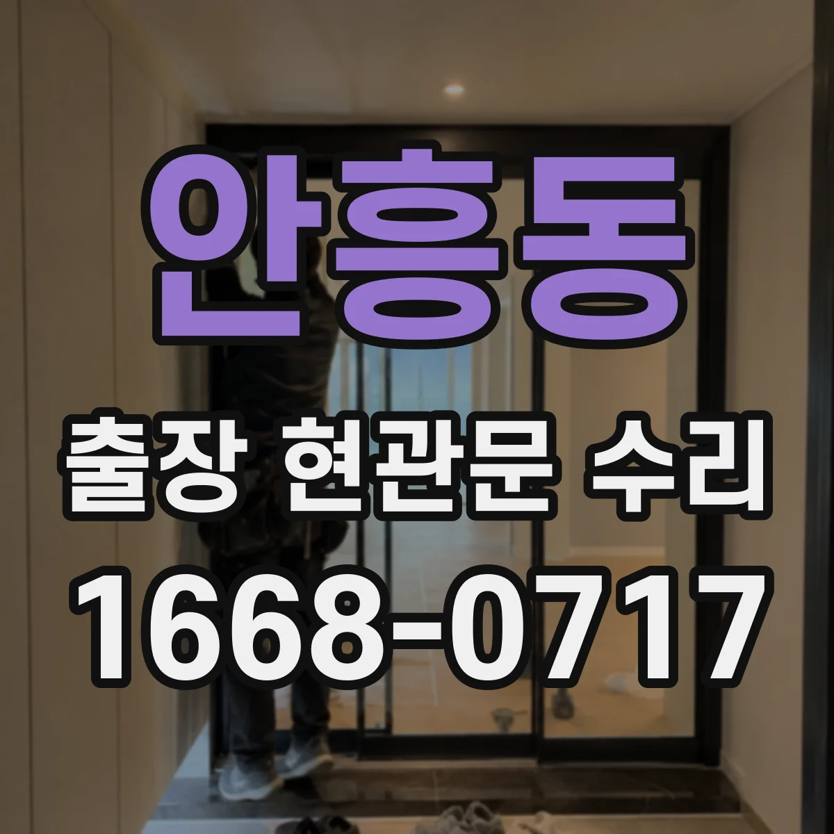 안흥동 출장 현관문 수리 카드키 인식 안 될 때 원인 점검
