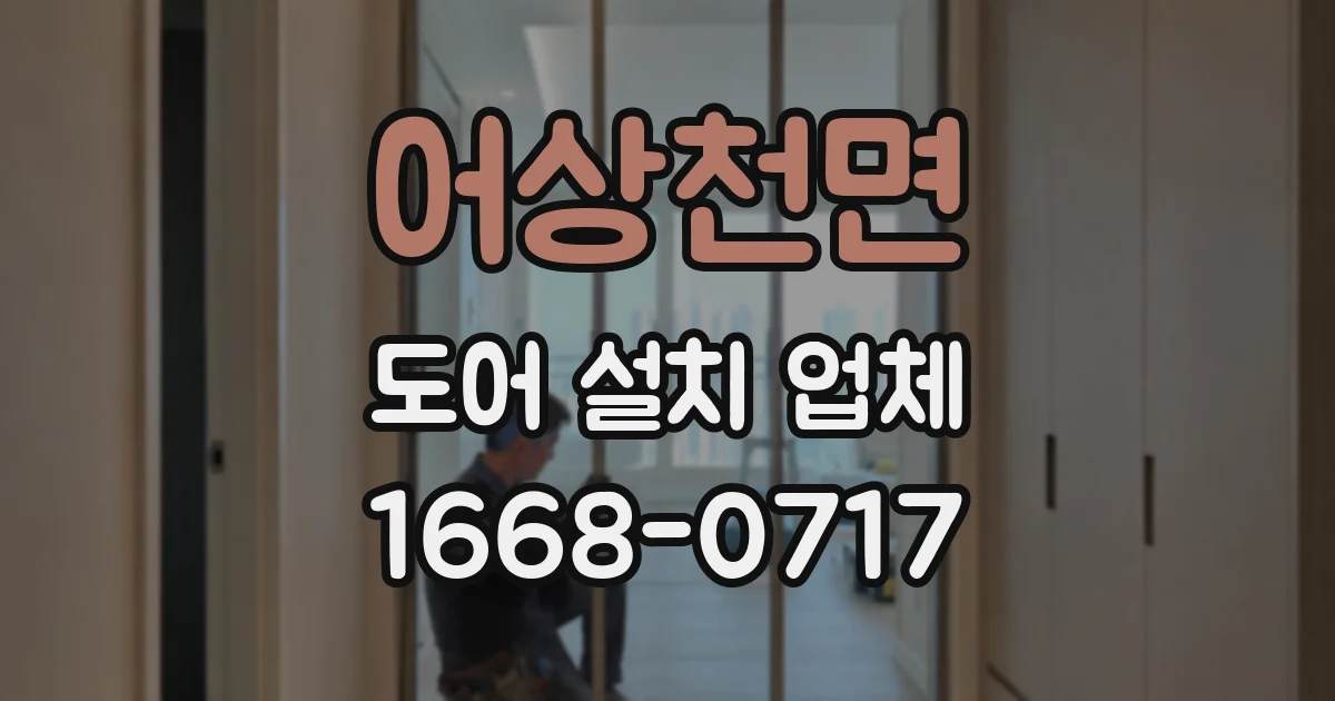 어상천면 도어 설치 업체