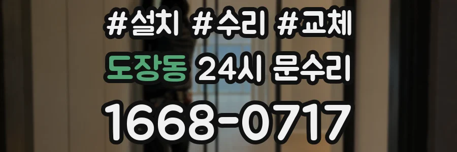 도장동 24시 문수리