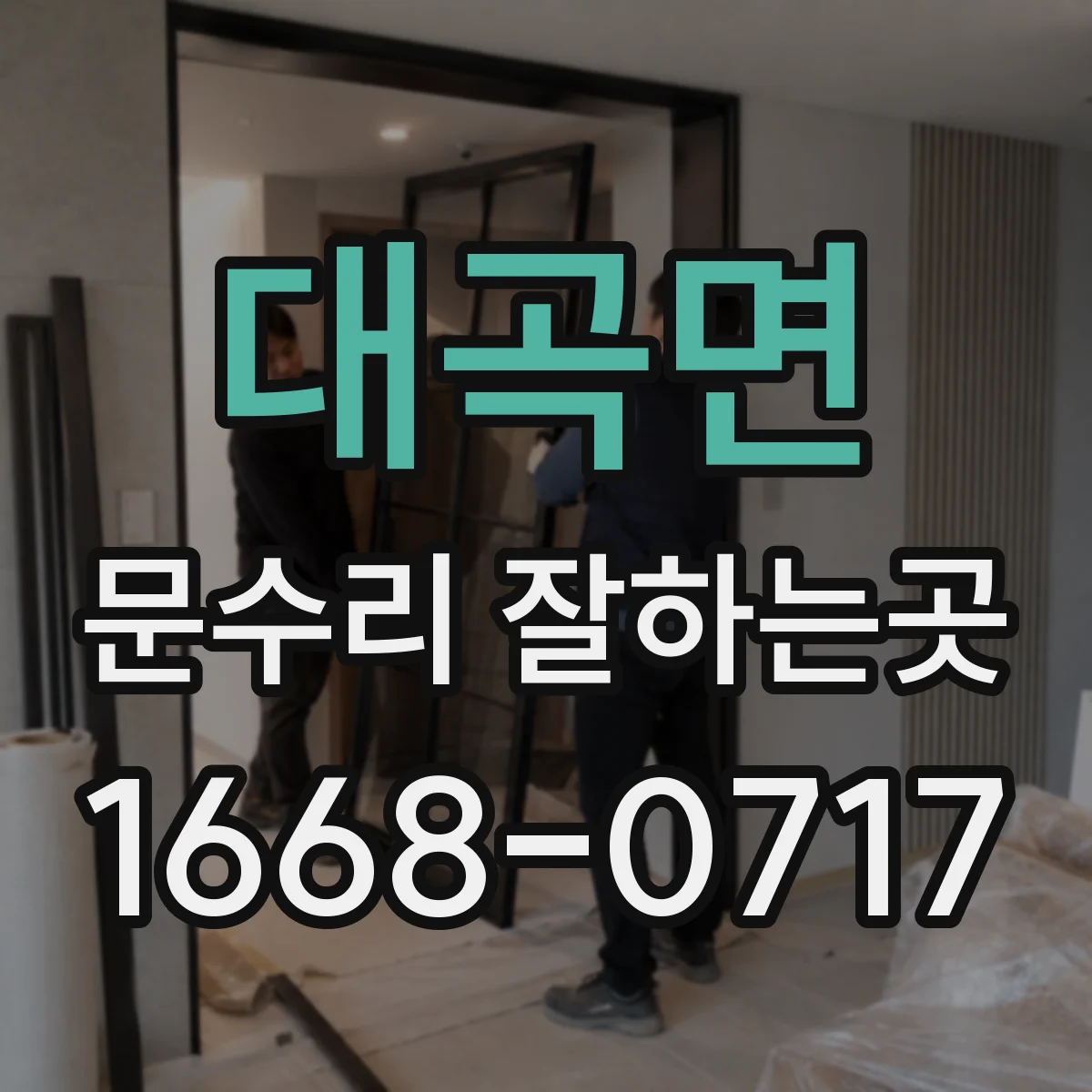 대곡면 문수리 잘하는곳