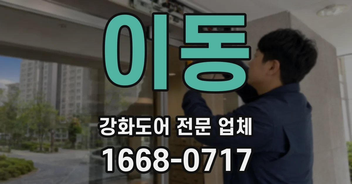 이동 강화도어 전문 업체