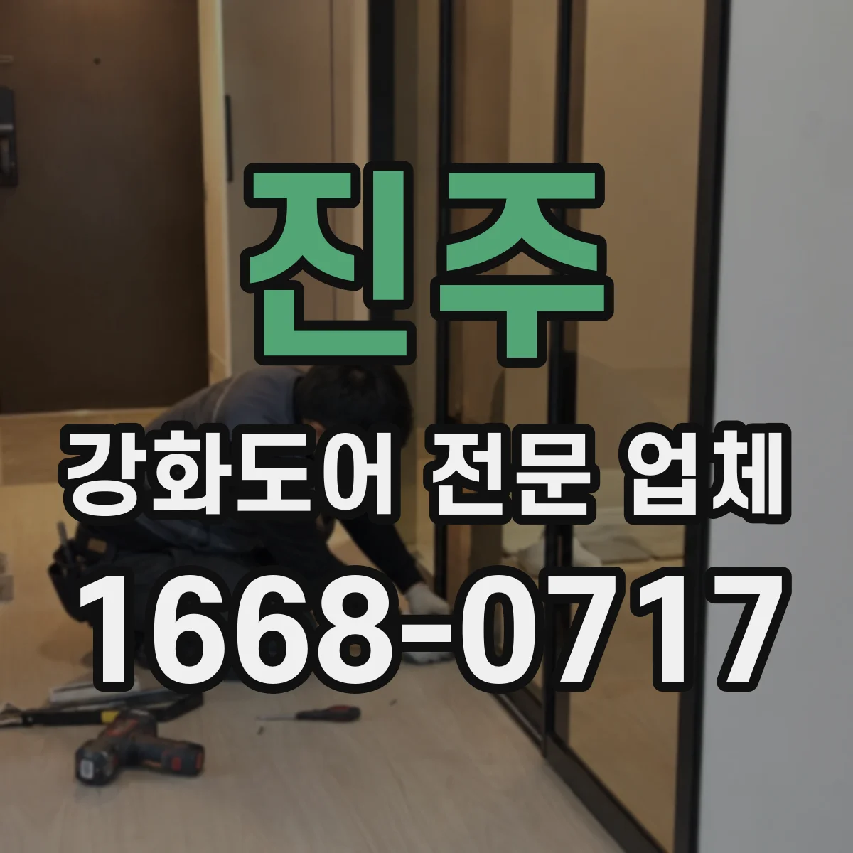 진주 강화도어 전문 업체