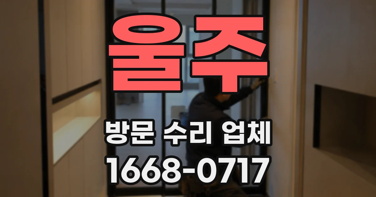 울주 방문 수리 업체