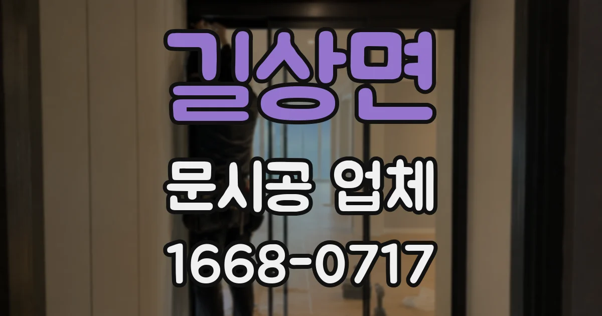 길상면 문시공 업체
