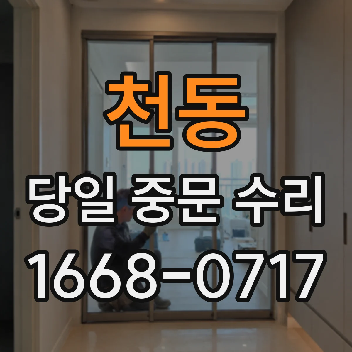 천동 당일 중문 수리