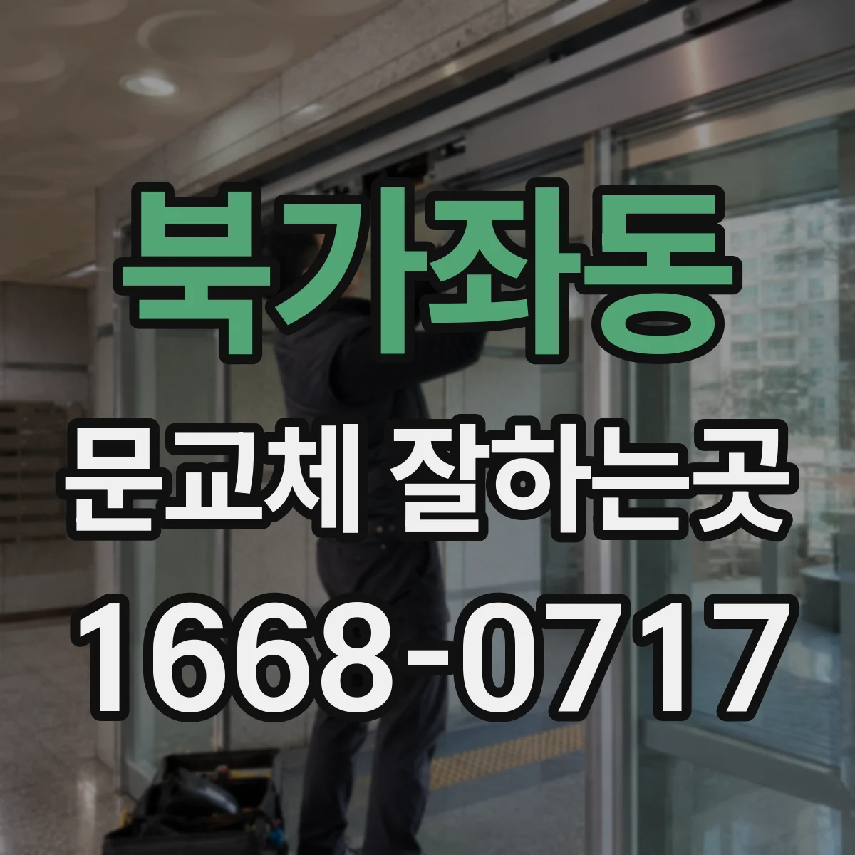 북가좌동 문교체 잘하는곳