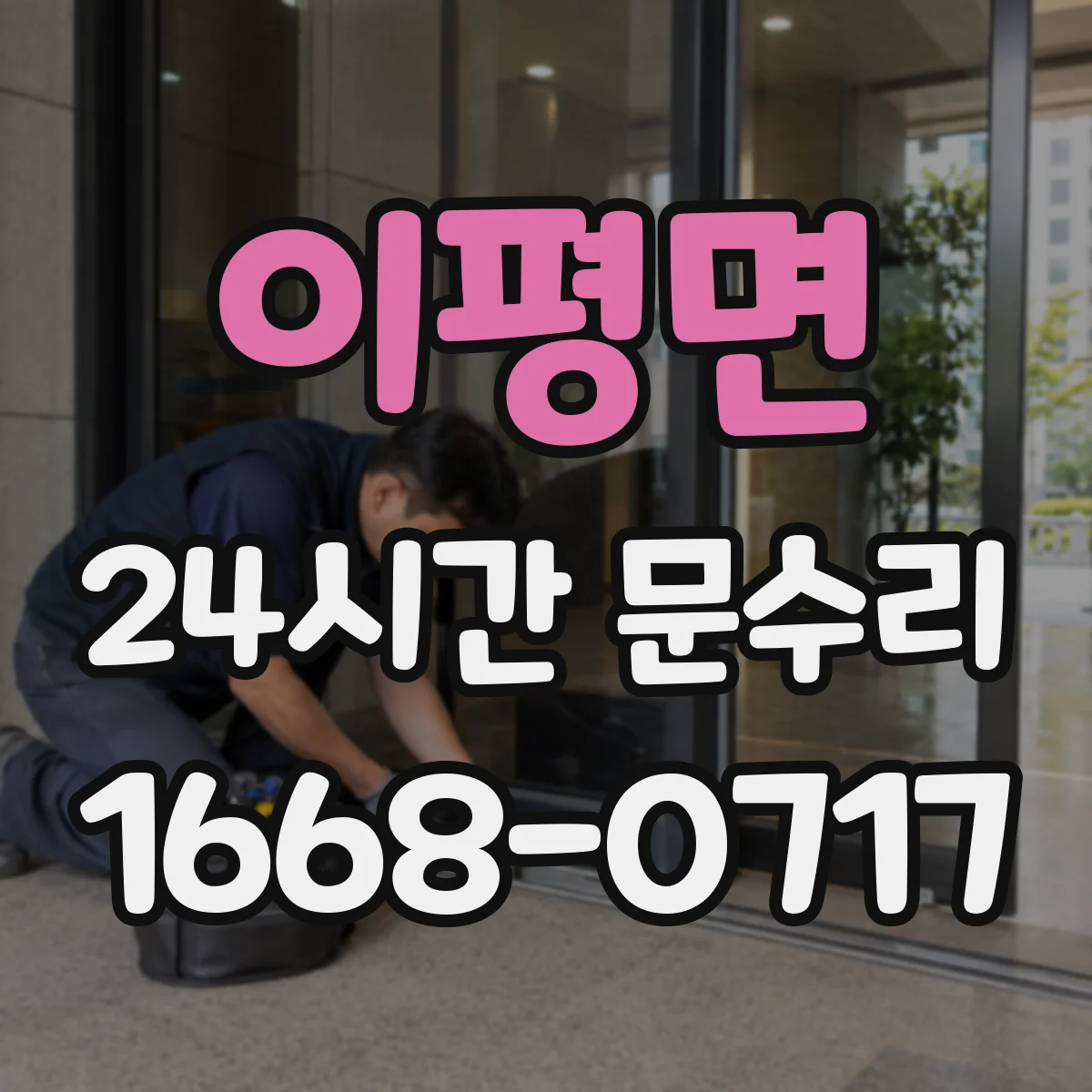 이평면 24시간 문수리