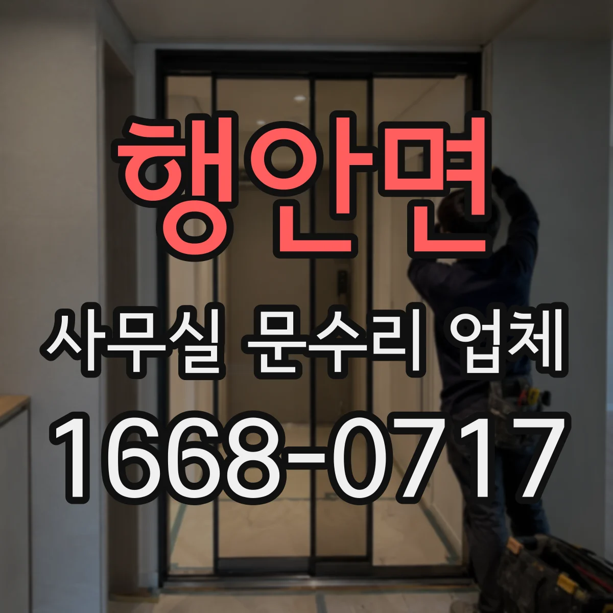행안면 사무실 문수리 업체