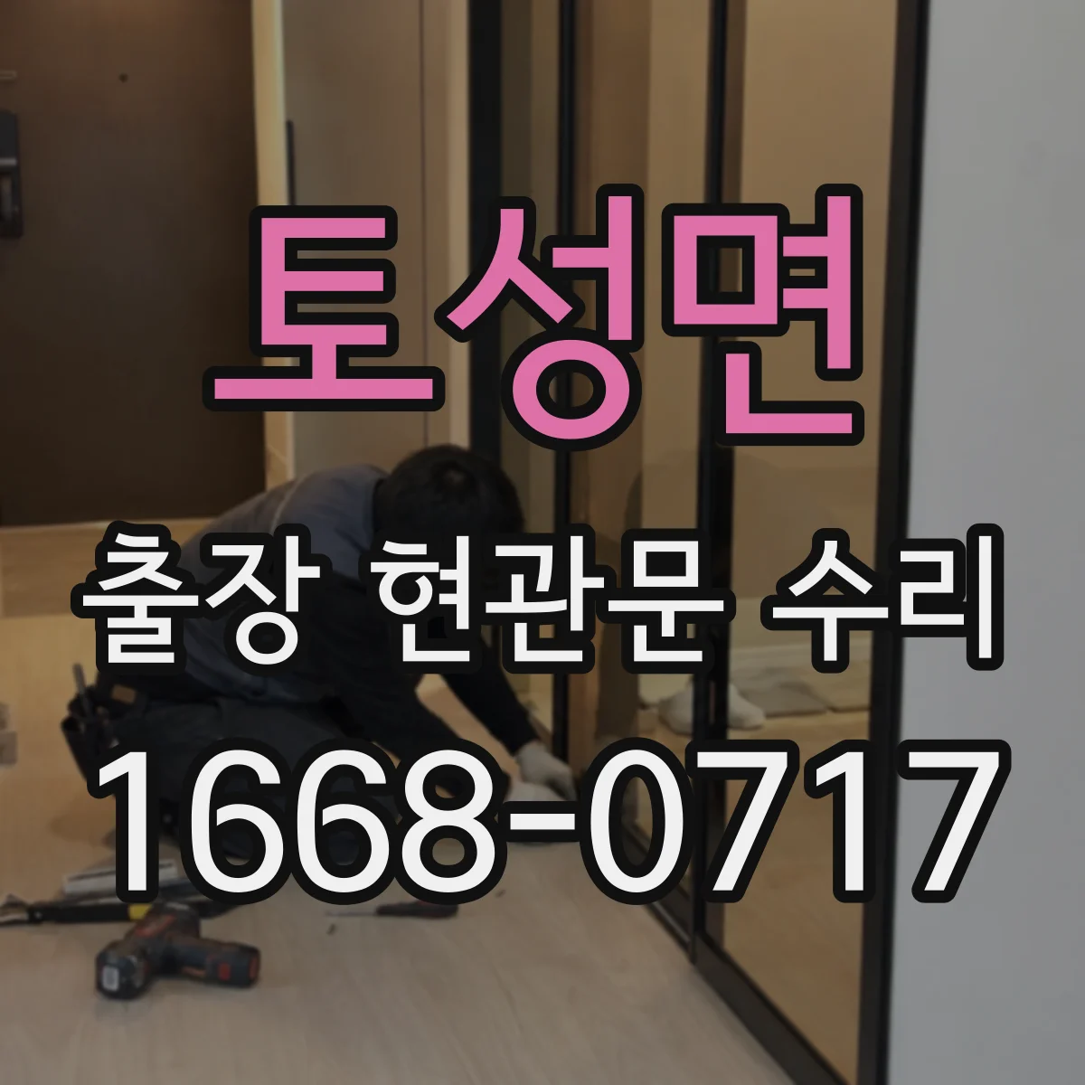 토성면 출장 현관문 수리
