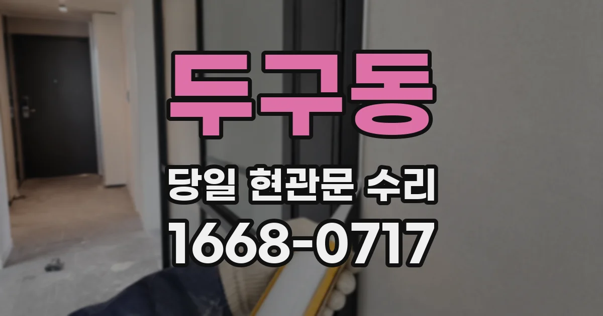 두구동 당일 현관문 수리