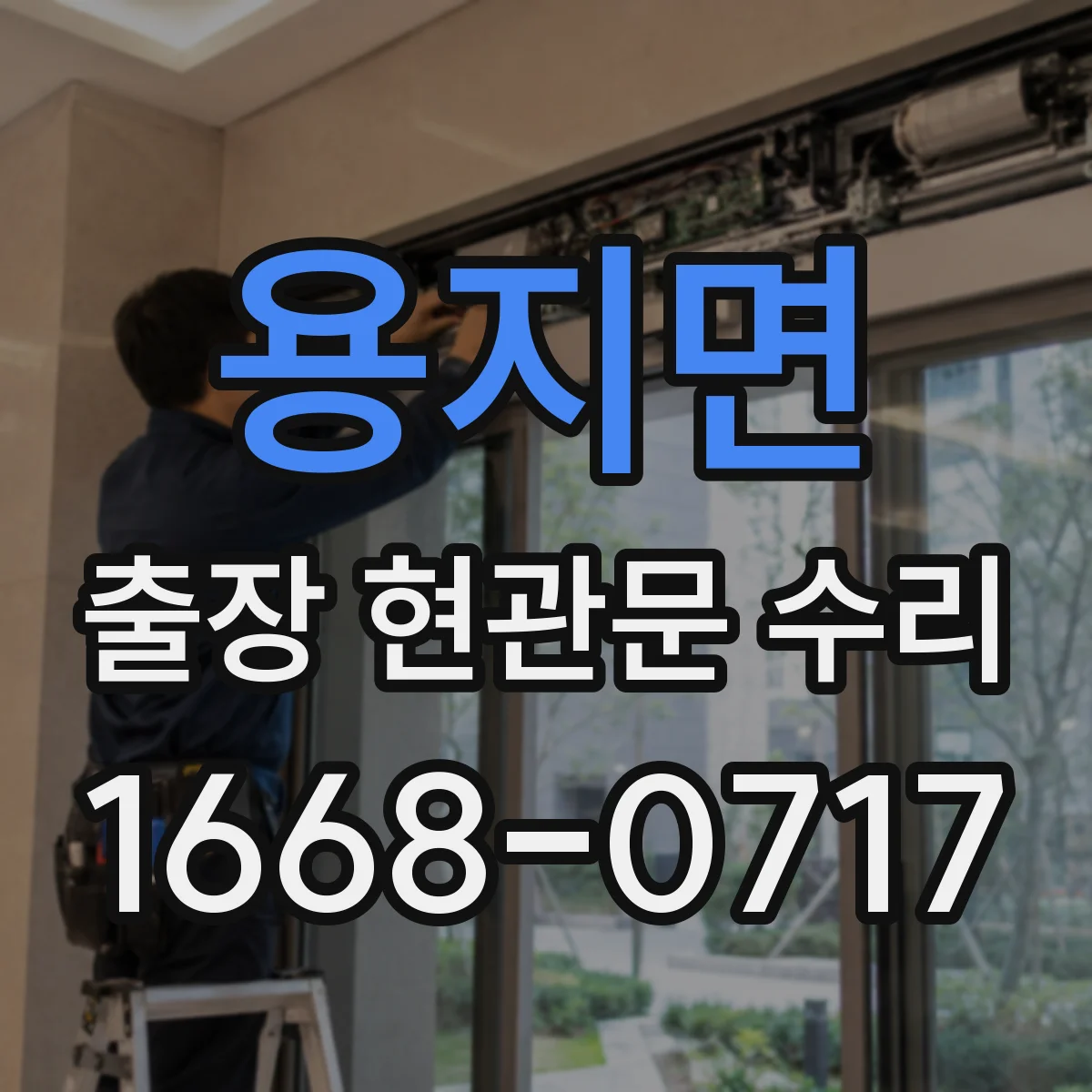 용지면 출장 현관문 수리 지연 우려 시 사전 점검으로 대응