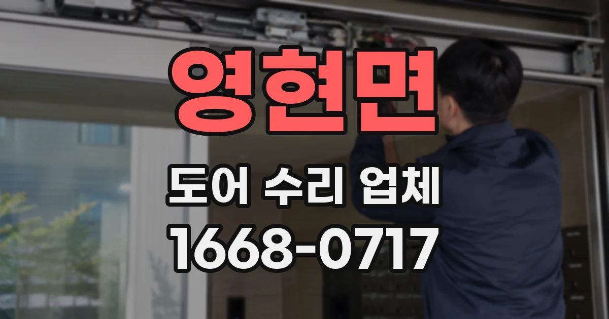 영현면 도어 수리 업체