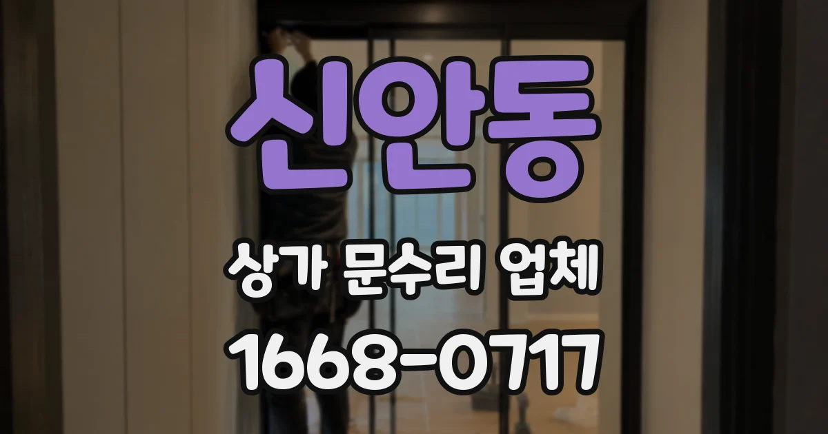 신안동 상가 문수리 업체