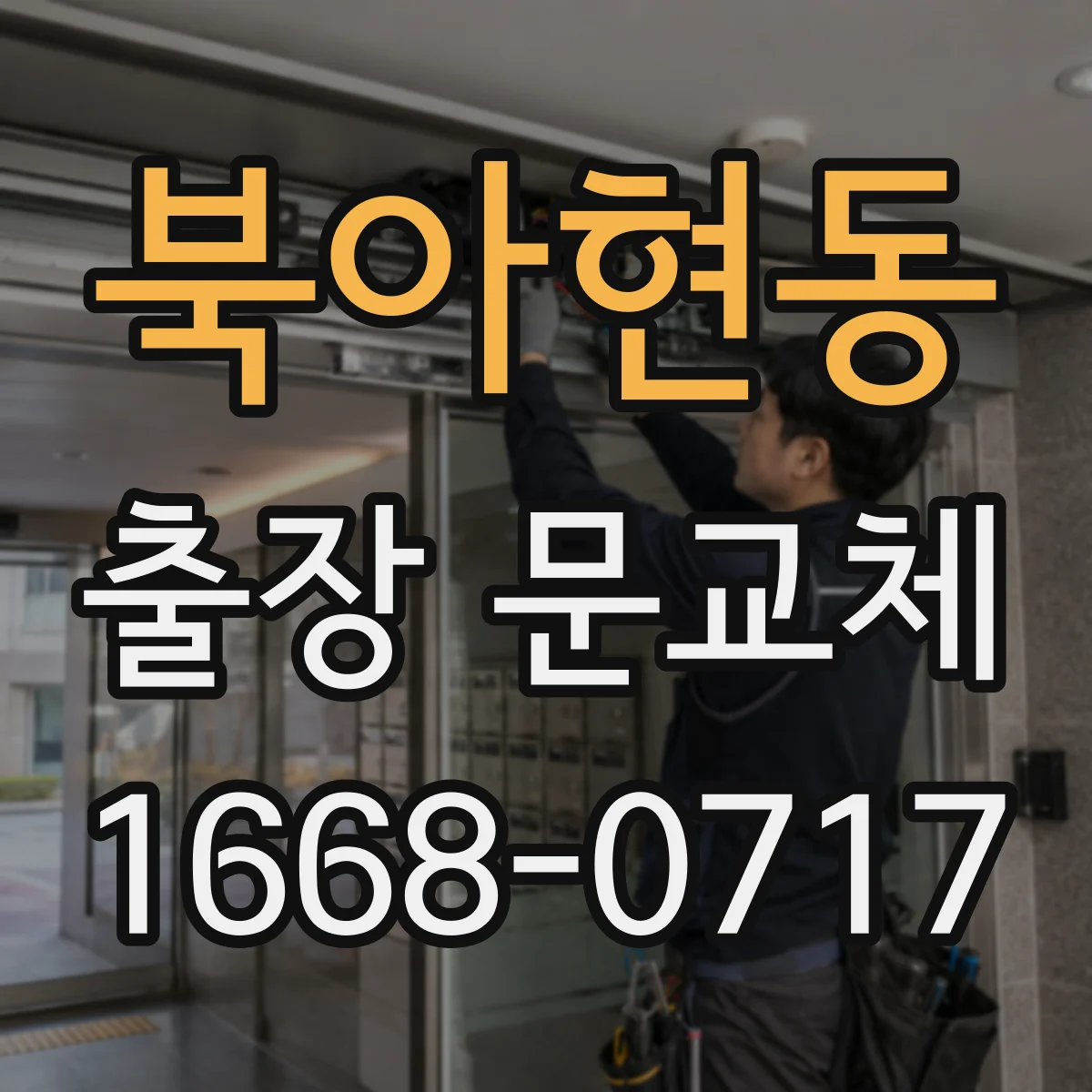 북아현동 출장 문교체