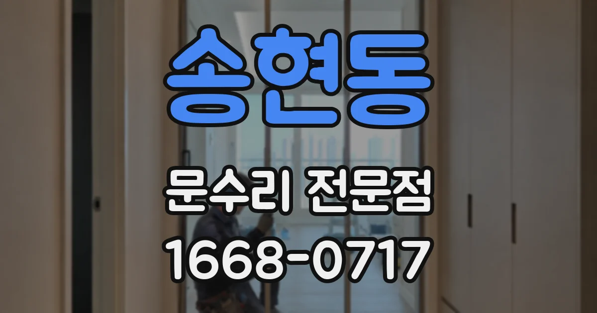 송현동 문수리 전문점