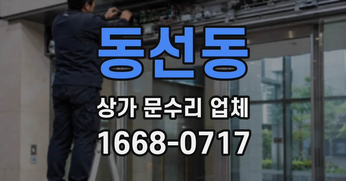 동선동 상가 문수리 업체