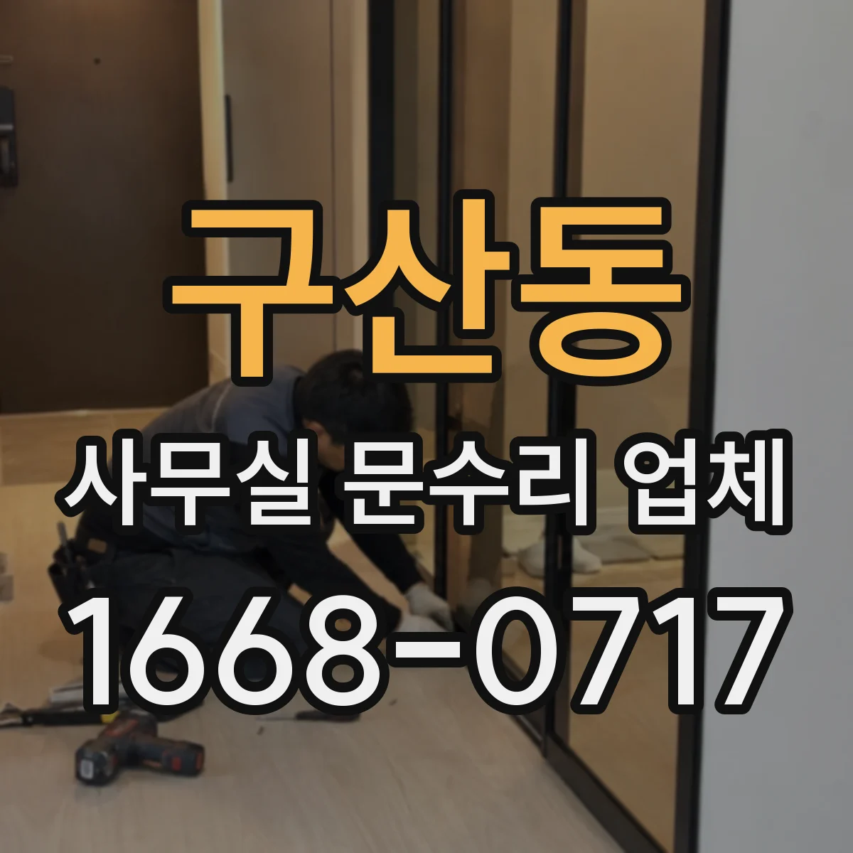 구산동 사무실 문수리 업체