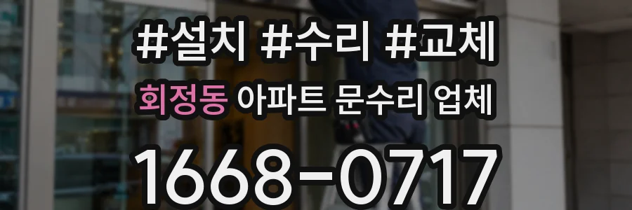 회정동 아파트 문수리 업체