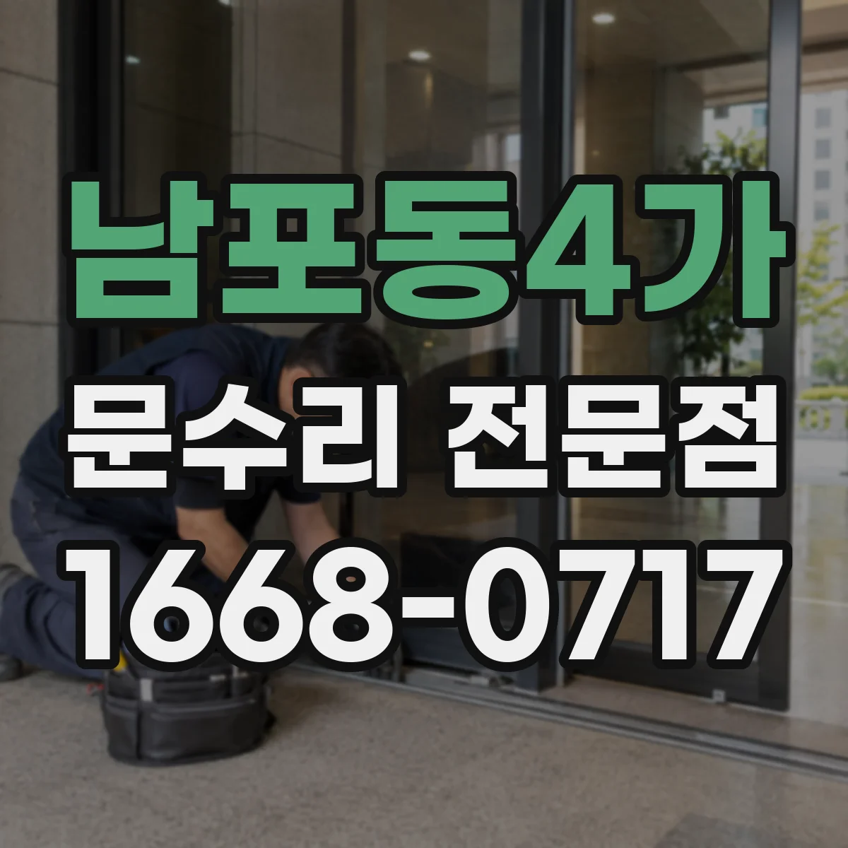 남포동4가 문수리 전문점