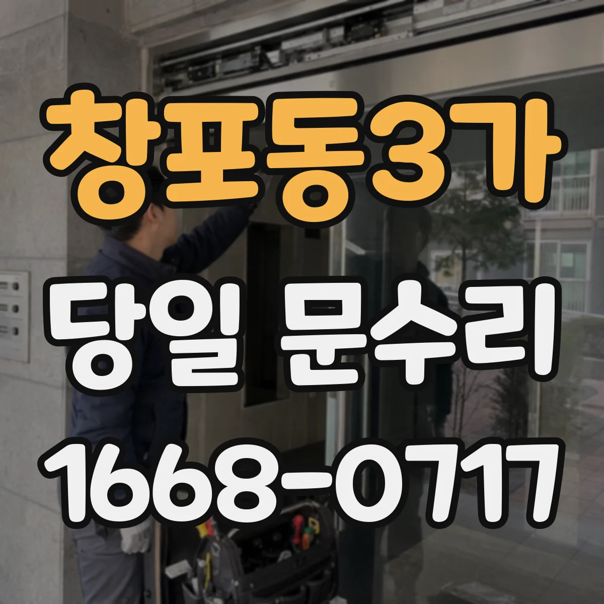 창포동3가 당일 문수리