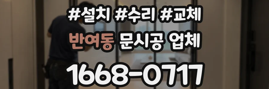 반여동 문시공 업체