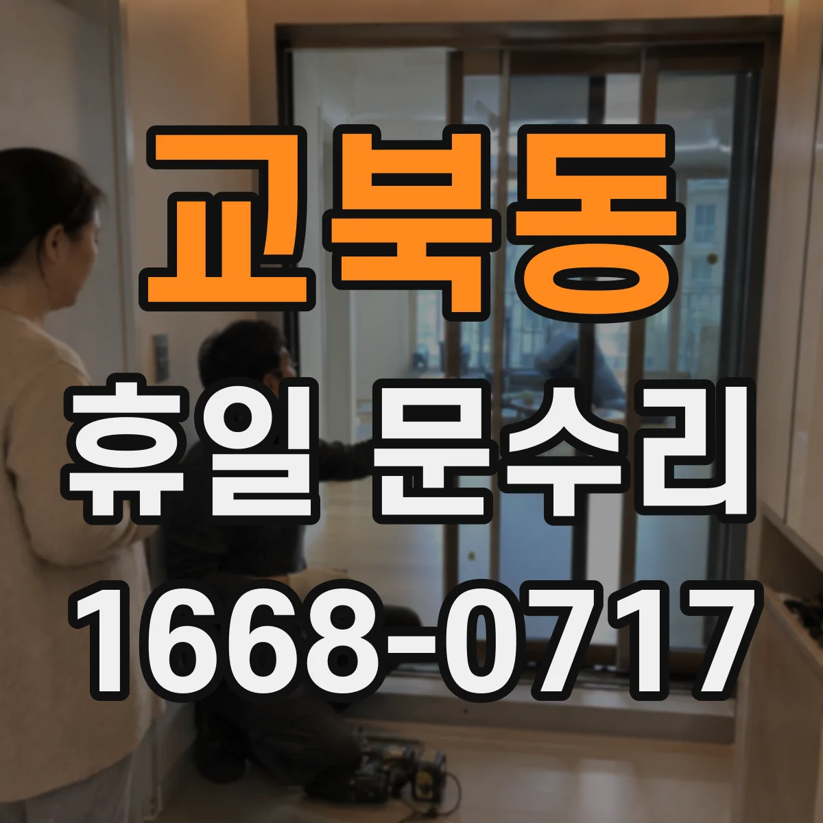 교북동 휴일 문수리 긴급상황, 열쇠 복제 바로 가능한가