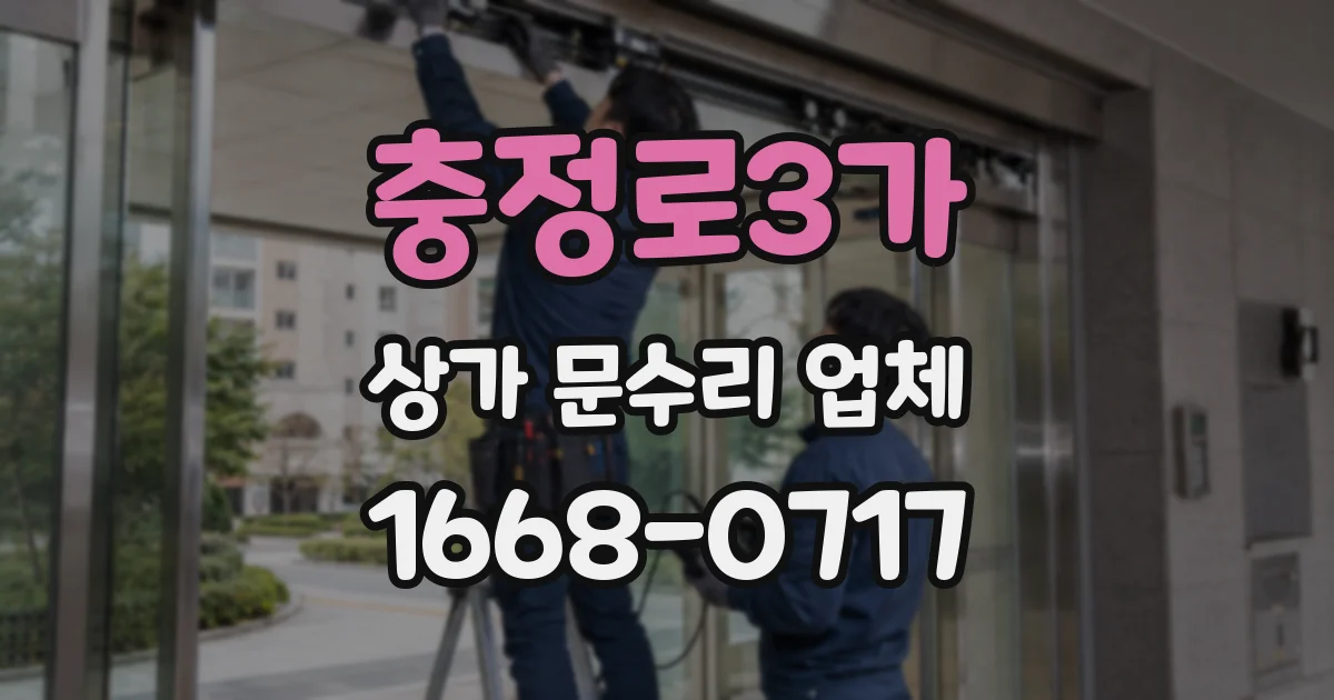 충정로3가 상가 문수리 업체