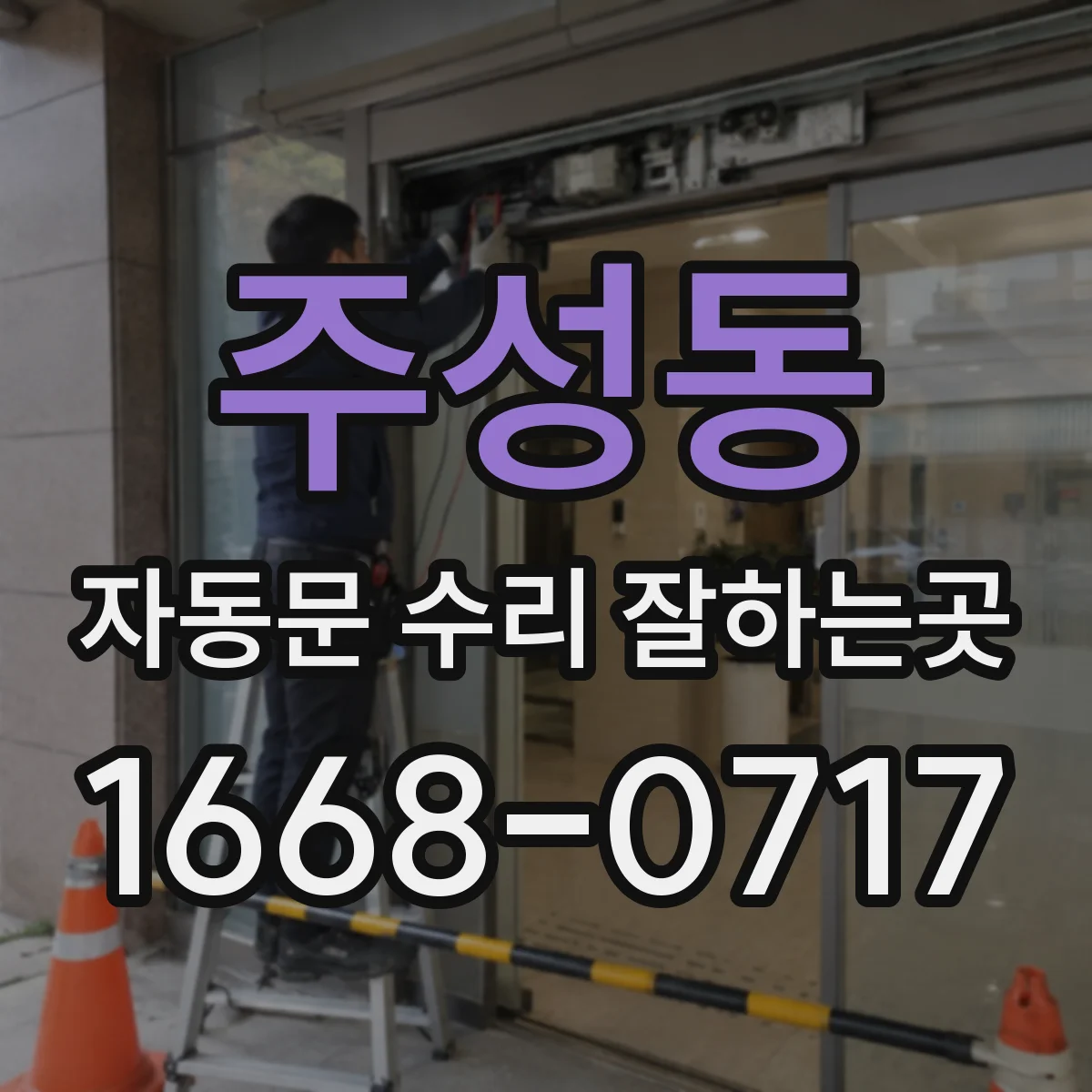 주성동 자동문 수리 잘하는곳