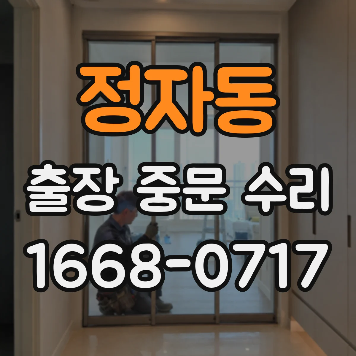 정자동 출장 중문 수리