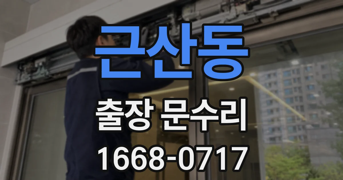 근산동 출장 문수리