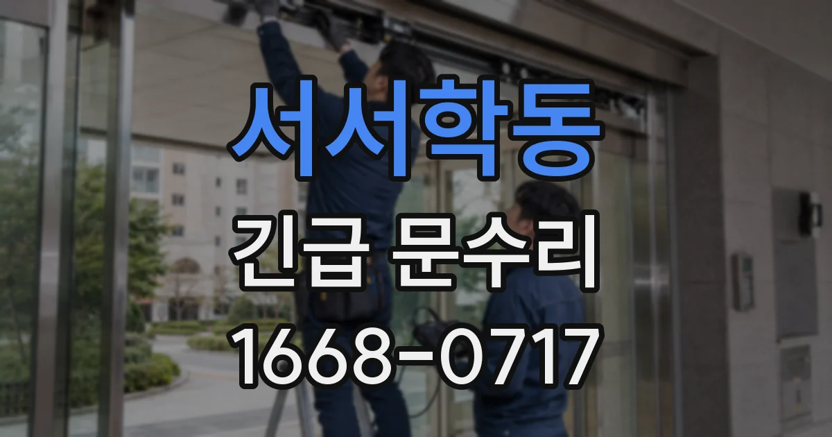 서서학동 긴급 문수리