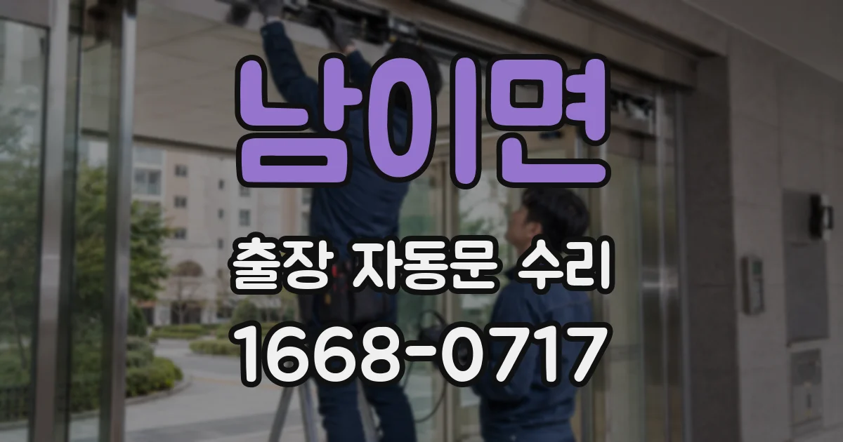 남이면 출장 자동문 수리