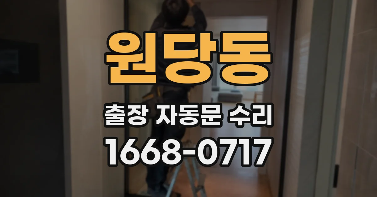 원당동 출장 자동문 수리