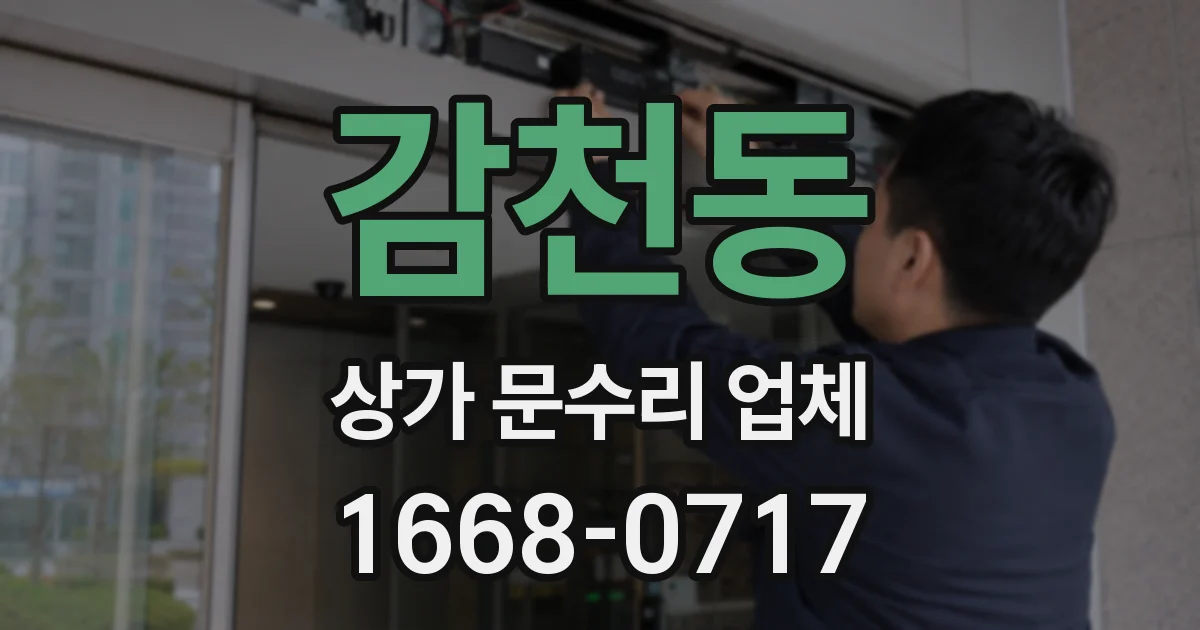 감천동 상가 문수리 업체