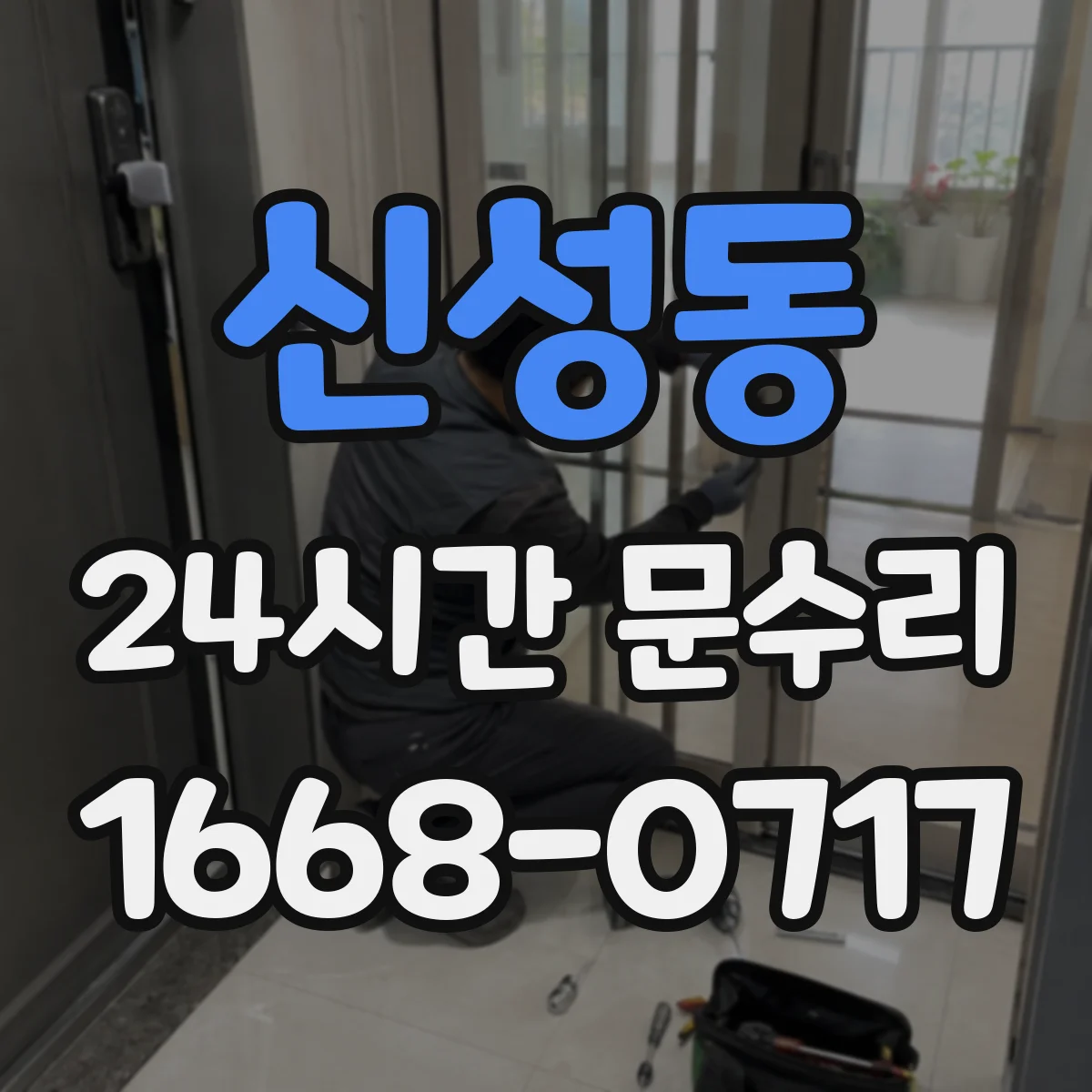 신성동 24시간 문수리