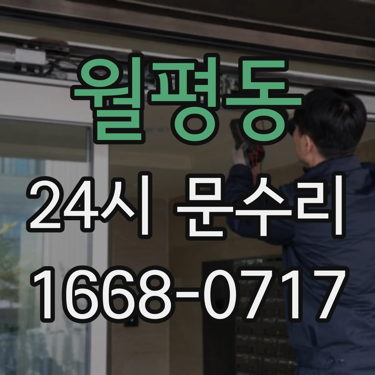 월평동 24시 문수리