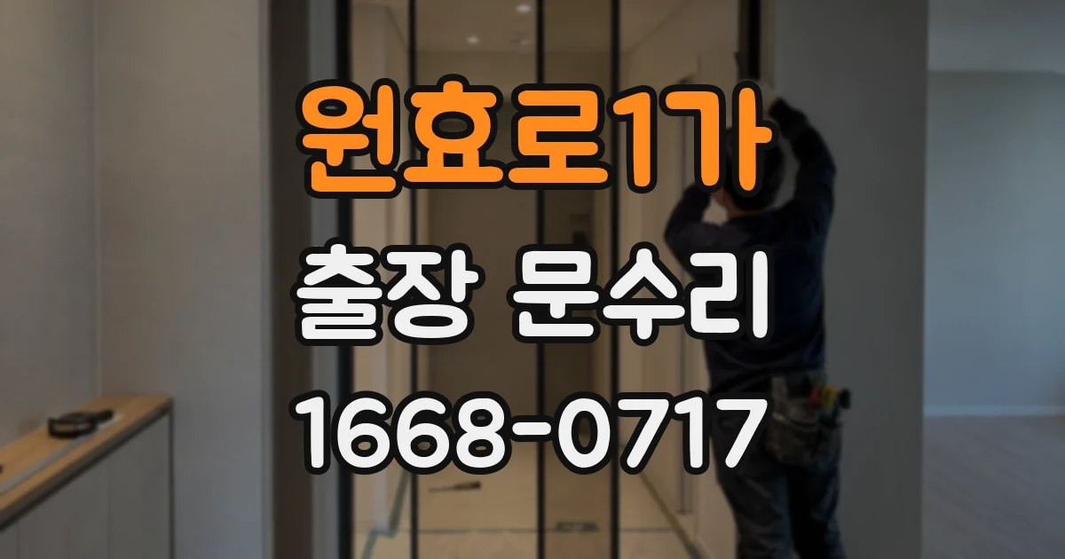 원효로1가 출장 문수리