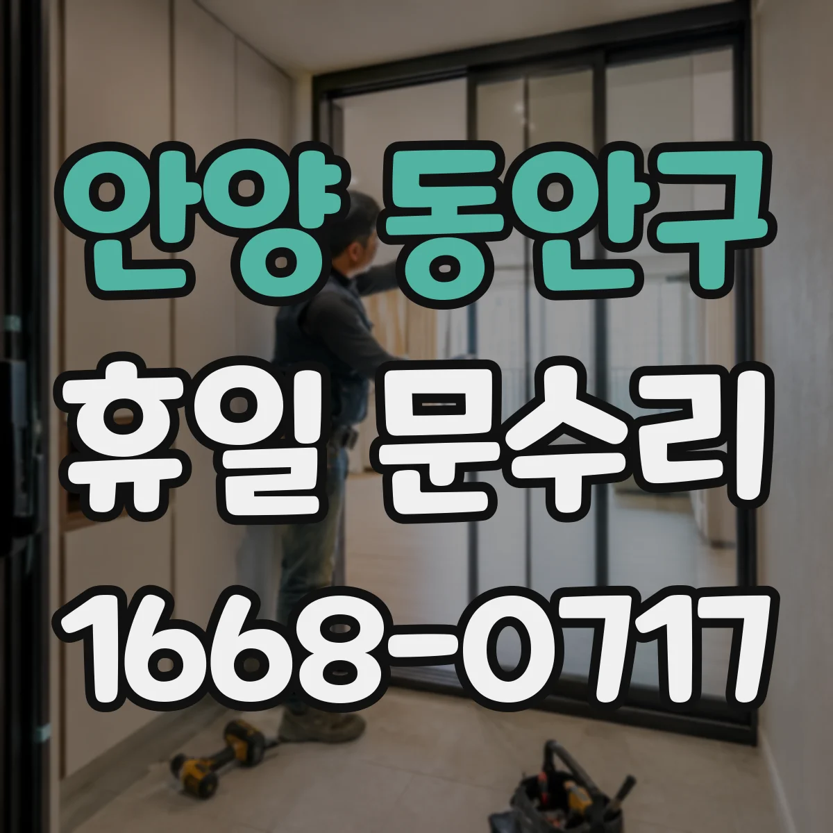 안양 동안구 휴일 문수리 휴일 주말 야간 자동잠금장치 오류 진단