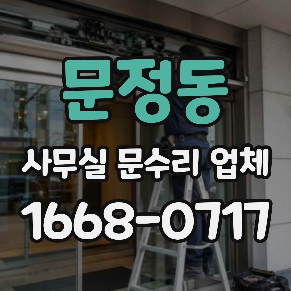 문정동 사무실 문수리 업체