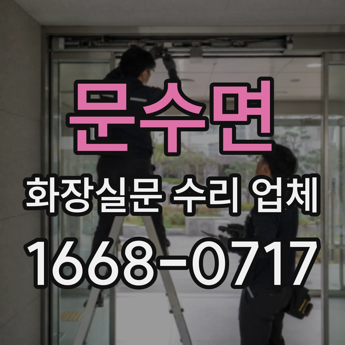 문수면 화장실문 수리 업체