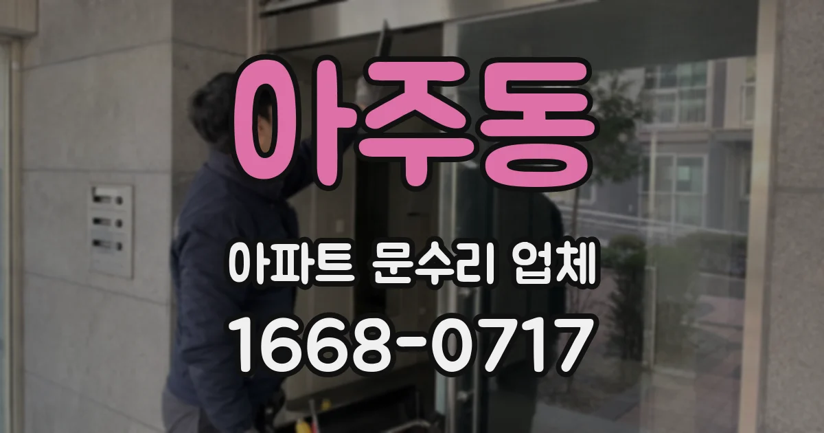 아주동 아파트 문수리 업체