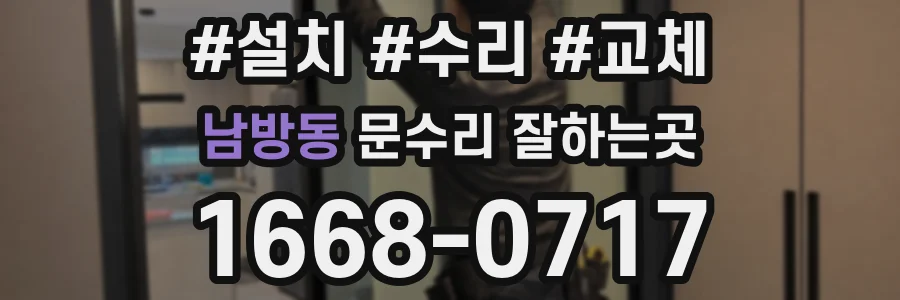 남방동 문수리 잘하는곳