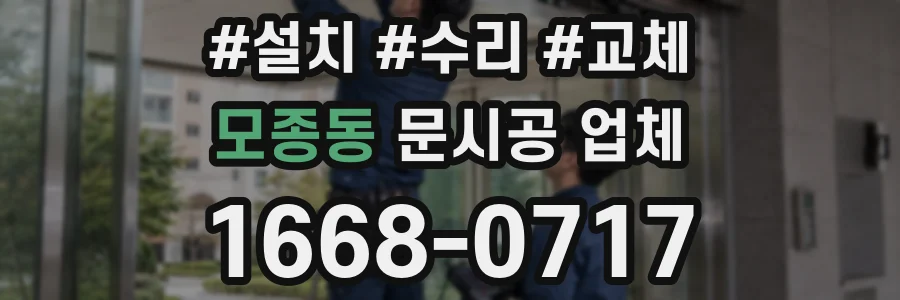 모종동 문시공 업체