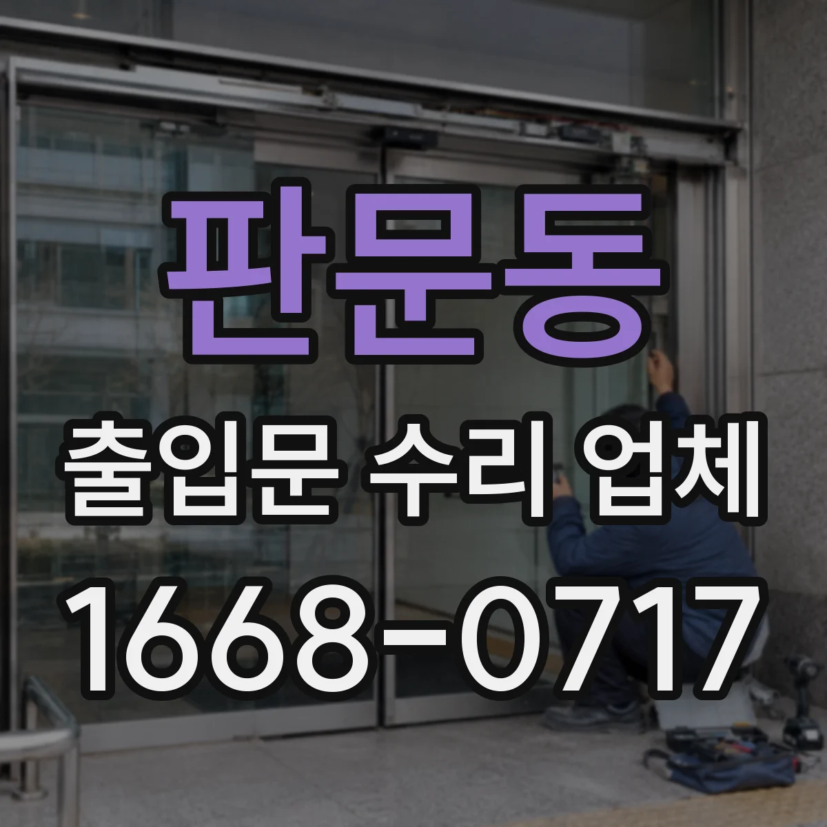 판문동 출입문 수리 업체 마그네틱락과 출입통제 연동 불안정 해결