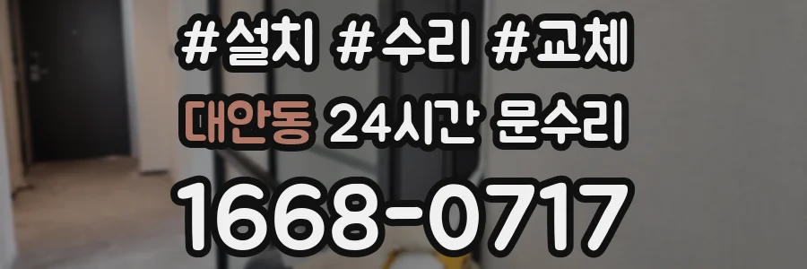 대안동 24시간 문수리